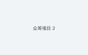 理论片在线观看 众筹项目 - 像素冒险同人游戏