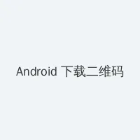 理论片在线观看 Android客户端下载二维码